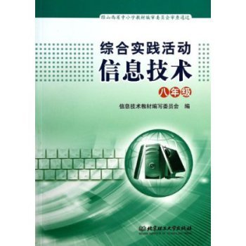 信息技術(shù)(八年級)與綜合實(shí)踐活動(dòng)深度融合探索