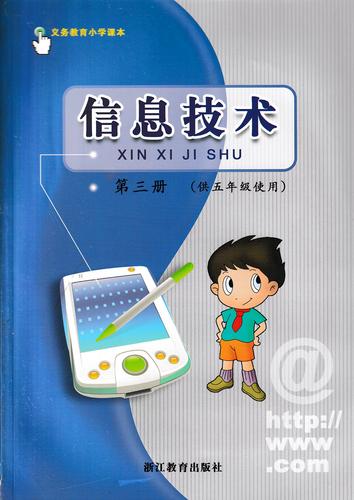 小學(xué)信息技術(shù)第三冊（浙教版）